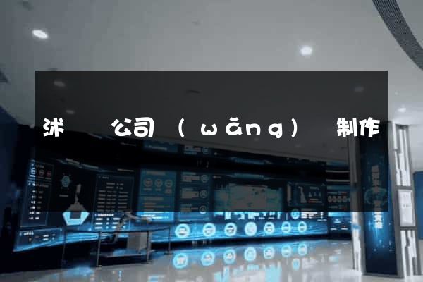沭陽縣公司網(wǎng)頁制作