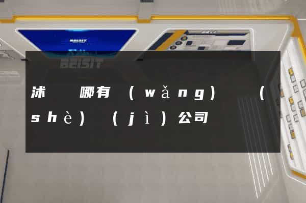 沭陽縣哪有網(wǎng)頁設(shè)計(jì)公司