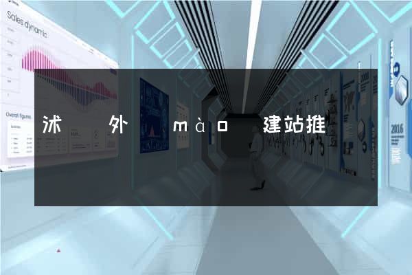 沭陽縣外貿(mào)建站推廣