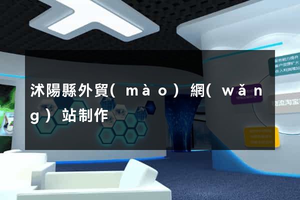 沭陽縣外貿(mào)網(wǎng)站制作