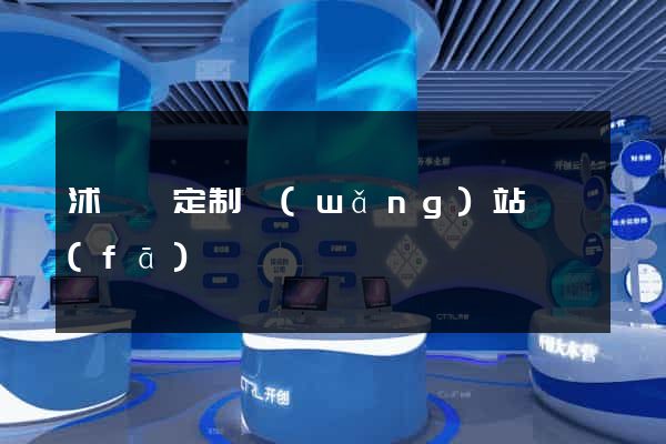 沭陽縣定制網(wǎng)站開發(fā)