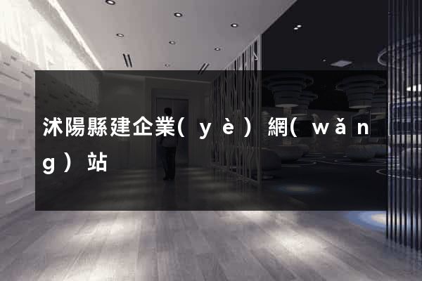 沭陽縣建企業(yè)網(wǎng)站