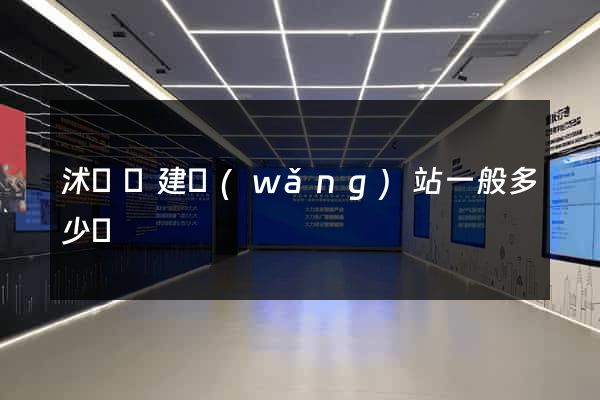 沭陽縣建網(wǎng)站一般多少錢