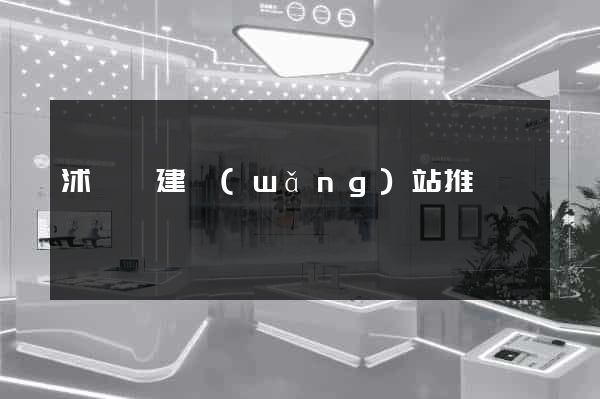 沭陽縣建網(wǎng)站推廣