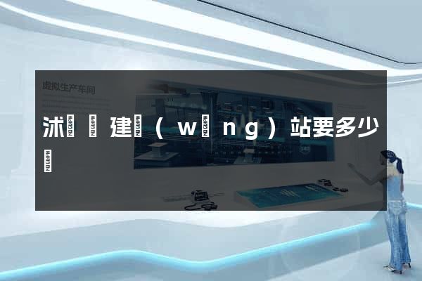 沭陽縣建網(wǎng)站要多少錢