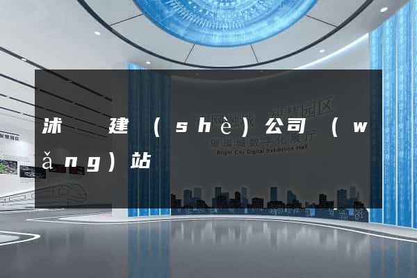 沭陽縣建設(shè)公司網(wǎng)站