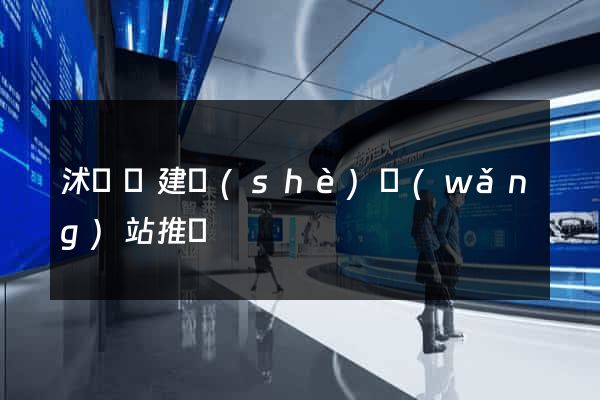 沭陽縣建設(shè)網(wǎng)站推廣