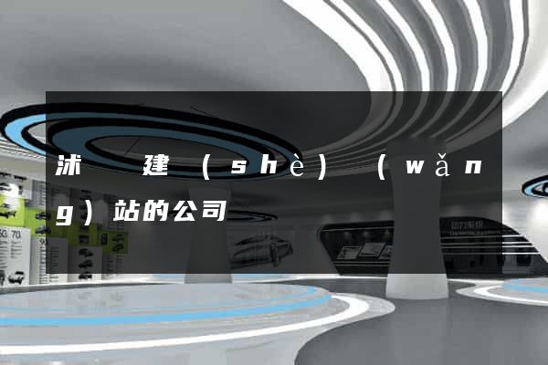 沭陽縣建設(shè)網(wǎng)站的公司