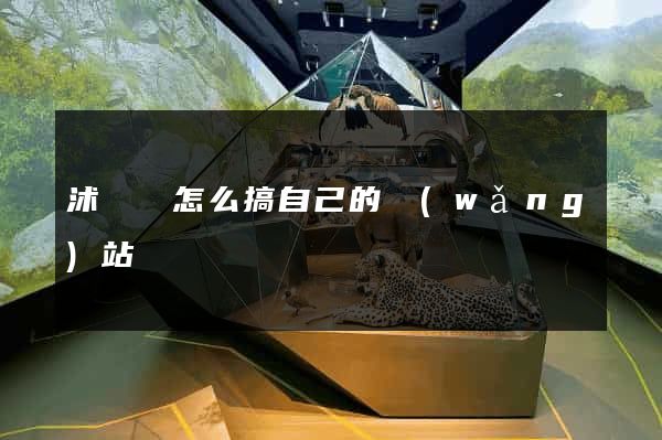 沭陽縣怎么搞自己的網(wǎng)站