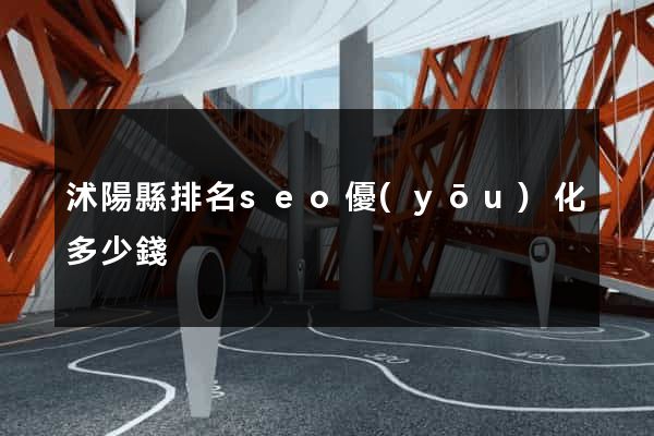 沭陽縣排名seo優(yōu)化多少錢