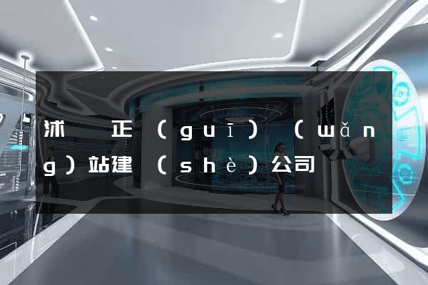 沭陽縣正規(guī)網(wǎng)站建設(shè)公司
