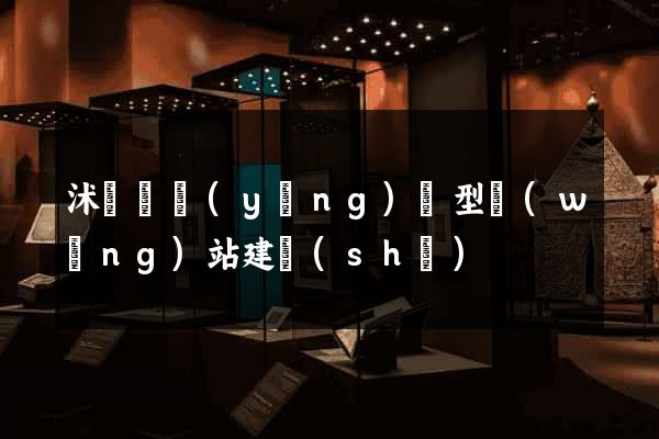 沭陽縣營(yíng)銷型網(wǎng)站建設(shè)