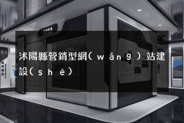 沭陽縣營銷型網(wǎng)站建設(shè)