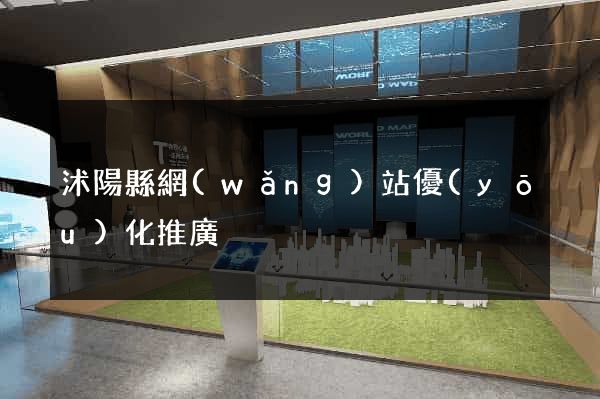 沭陽縣網(wǎng)站優(yōu)化推廣
