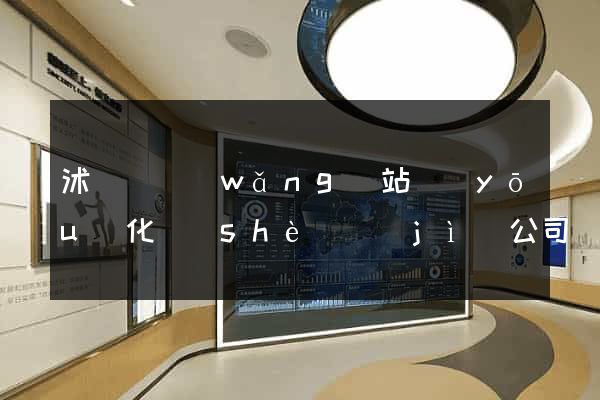 沭陽縣網(wǎng)站優(yōu)化設(shè)計(jì)公司