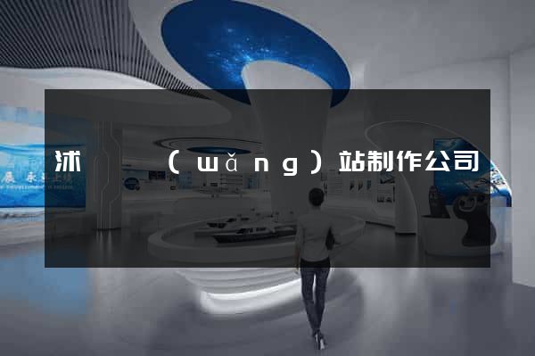 沭陽縣網(wǎng)站制作公司