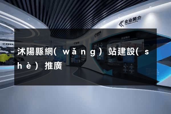沭陽縣網(wǎng)站建設(shè)推廣