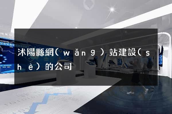 沭陽縣網(wǎng)站建設(shè)的公司