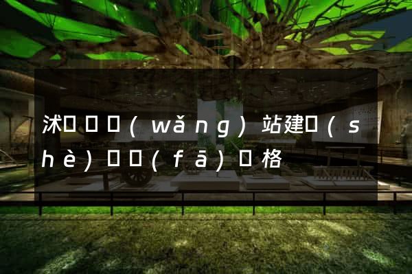 沭陽縣網(wǎng)站建設(shè)開發(fā)價格