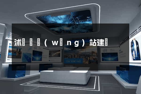 沭陽縣網(wǎng)站建設