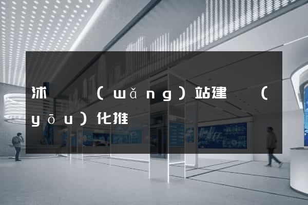 沭陽縣網(wǎng)站建設優(yōu)化推廣