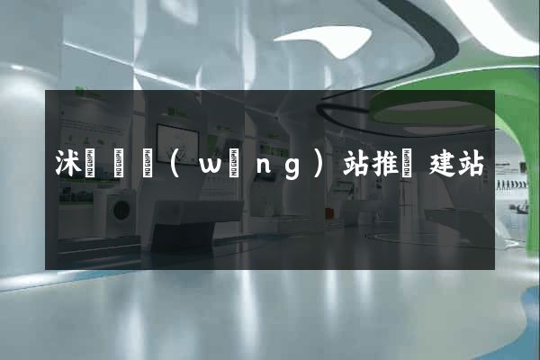 沭陽縣網(wǎng)站推廣建站