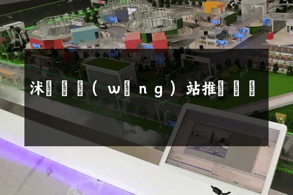 沭陽縣網(wǎng)站推廣營銷