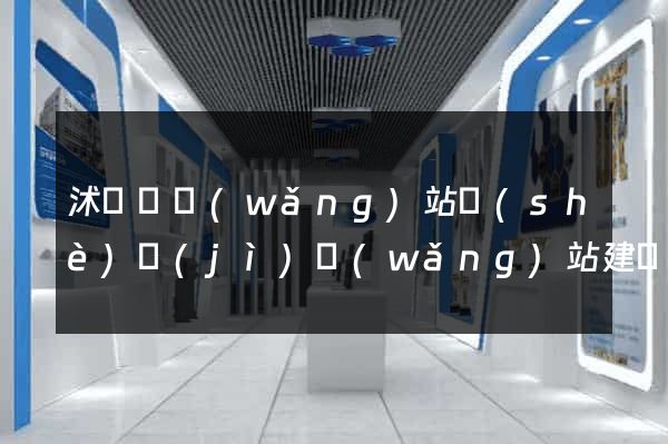 沭陽縣網(wǎng)站設(shè)計(jì)網(wǎng)站建設(shè)