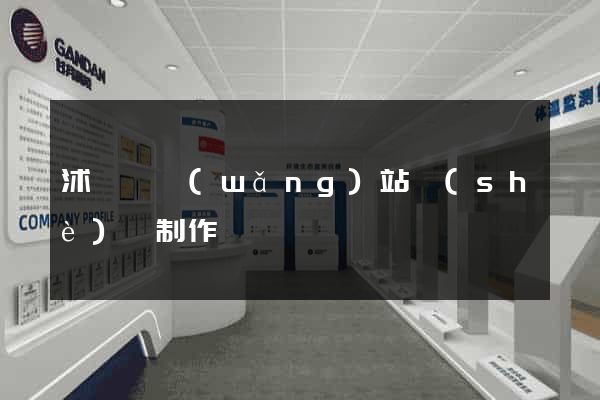 沭陽縣網(wǎng)站設(shè)計制作