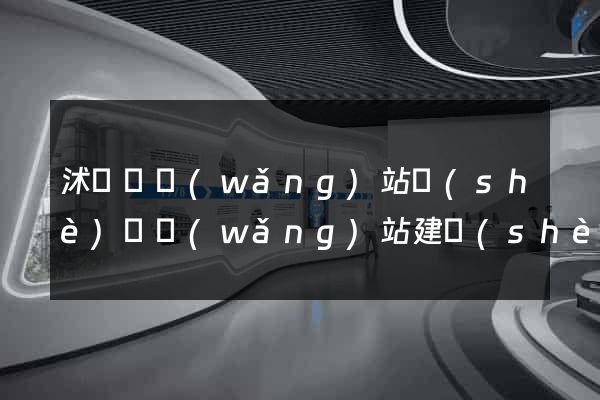 沭陽縣網(wǎng)站設(shè)計網(wǎng)站建設(shè)