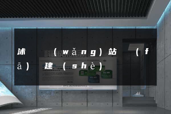 沭陽縣網(wǎng)站開發(fā)與建設(shè)