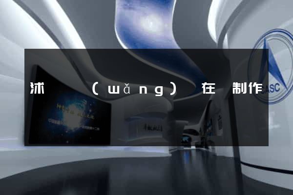沭陽縣網(wǎng)頁在線制作