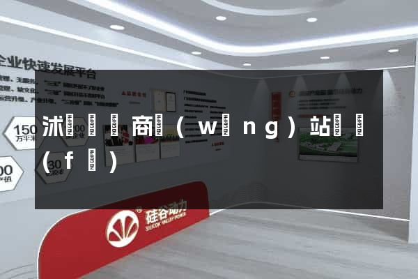 沭陽縣電商網(wǎng)站開發(fā)