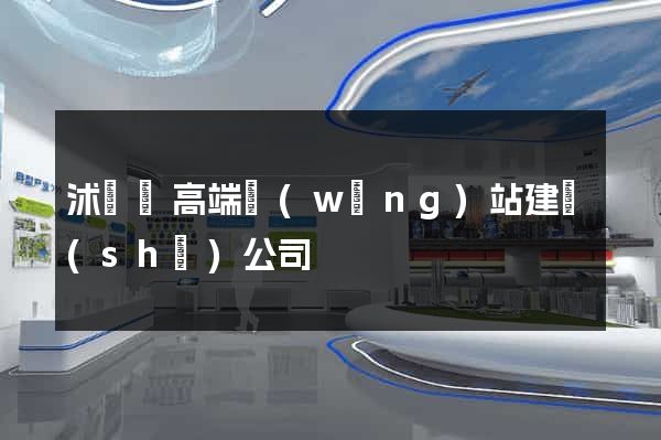 沭陽縣高端網(wǎng)站建設(shè)公司