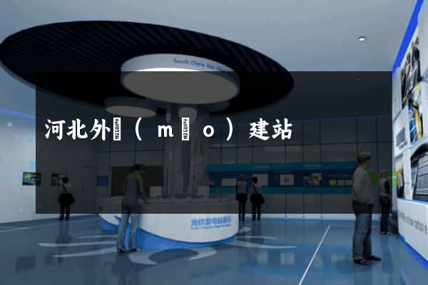 河北外貿(mào)建站