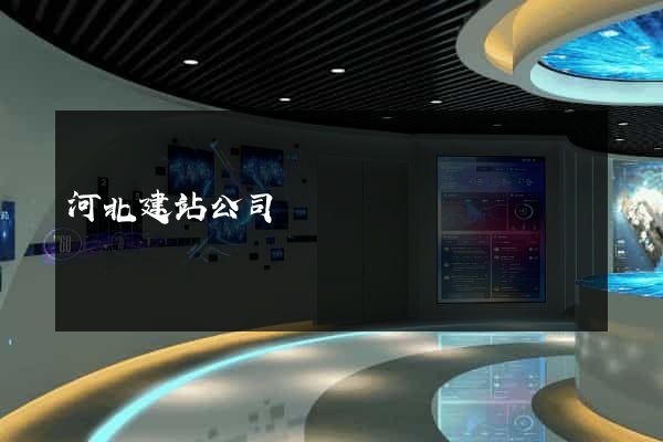 河北建站公司