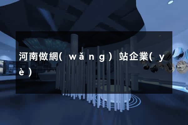 河南做網(wǎng)站企業(yè)