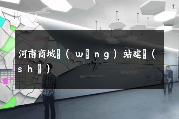 河南商城網(wǎng)站建設(shè)