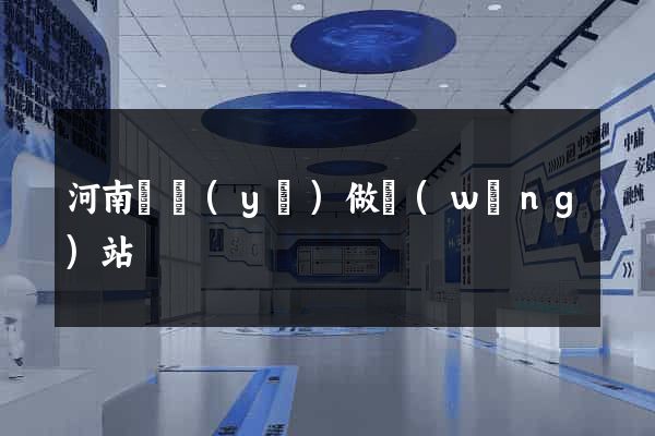 河南專業(yè)做網(wǎng)站