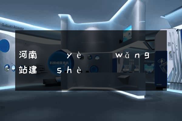 河南專業(yè)網(wǎng)站建設(shè)
