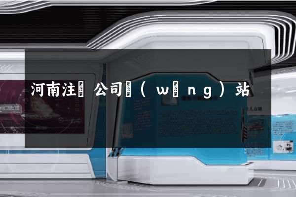 河南注冊公司網(wǎng)站