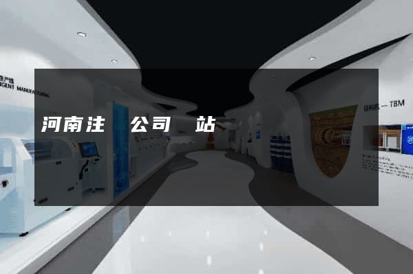 河南注冊公司網站