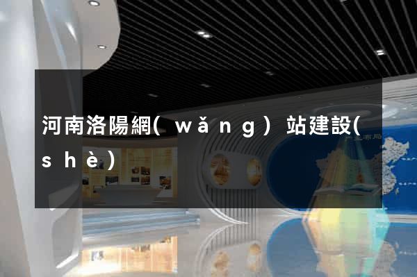 河南洛陽網(wǎng)站建設(shè)