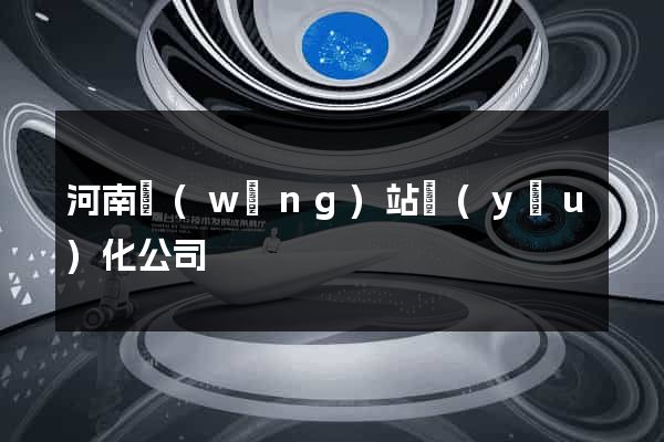 河南網(wǎng)站優(yōu)化公司