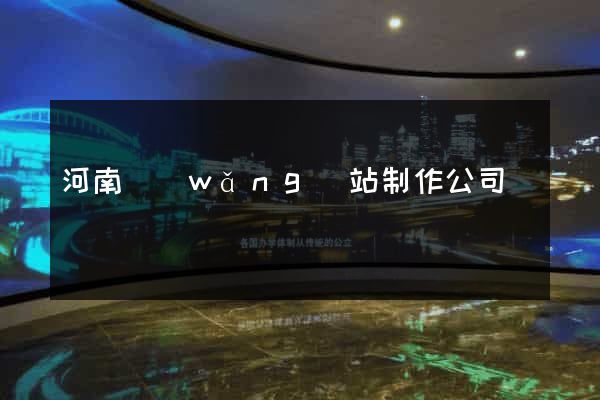 河南網(wǎng)站制作公司