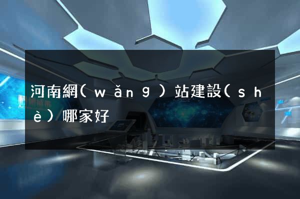 河南網(wǎng)站建設(shè)哪家好