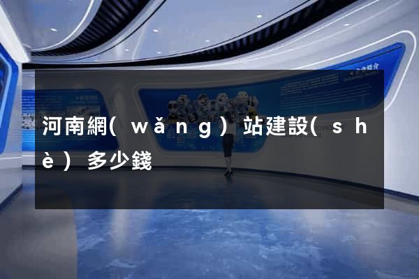 河南網(wǎng)站建設(shè)多少錢