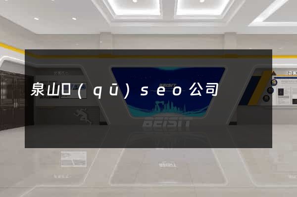 泉山區(qū)seo公司