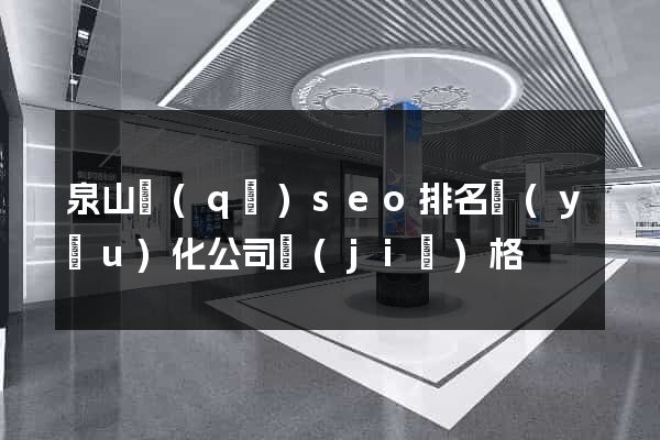 泉山區(qū)seo排名優(yōu)化公司價(jià)格