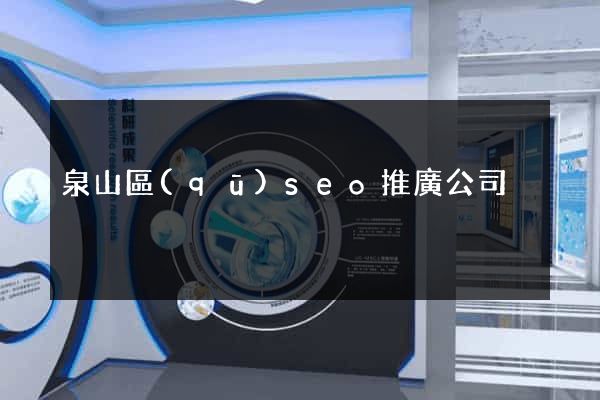 泉山區(qū)seo推廣公司